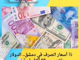 💱 أسعار الصرف في دمشق.. الدولار يقترب من 10 آلاف ليرة 📈