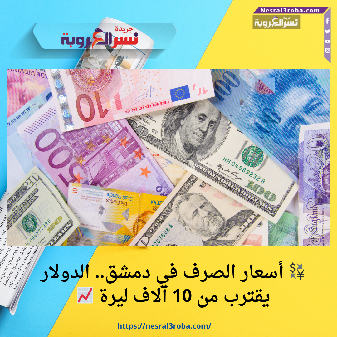 💱 أسعار الصرف في دمشق.. الدولار يقترب من 10 آلاف ليرة 📈