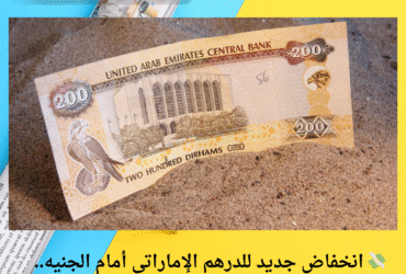 💸 انخفاض جديد للدرهم الإماراتي أمام الجنيه.. إليك أسعار اليوم في البنوك المصرية الخميس 8 مايو 2025