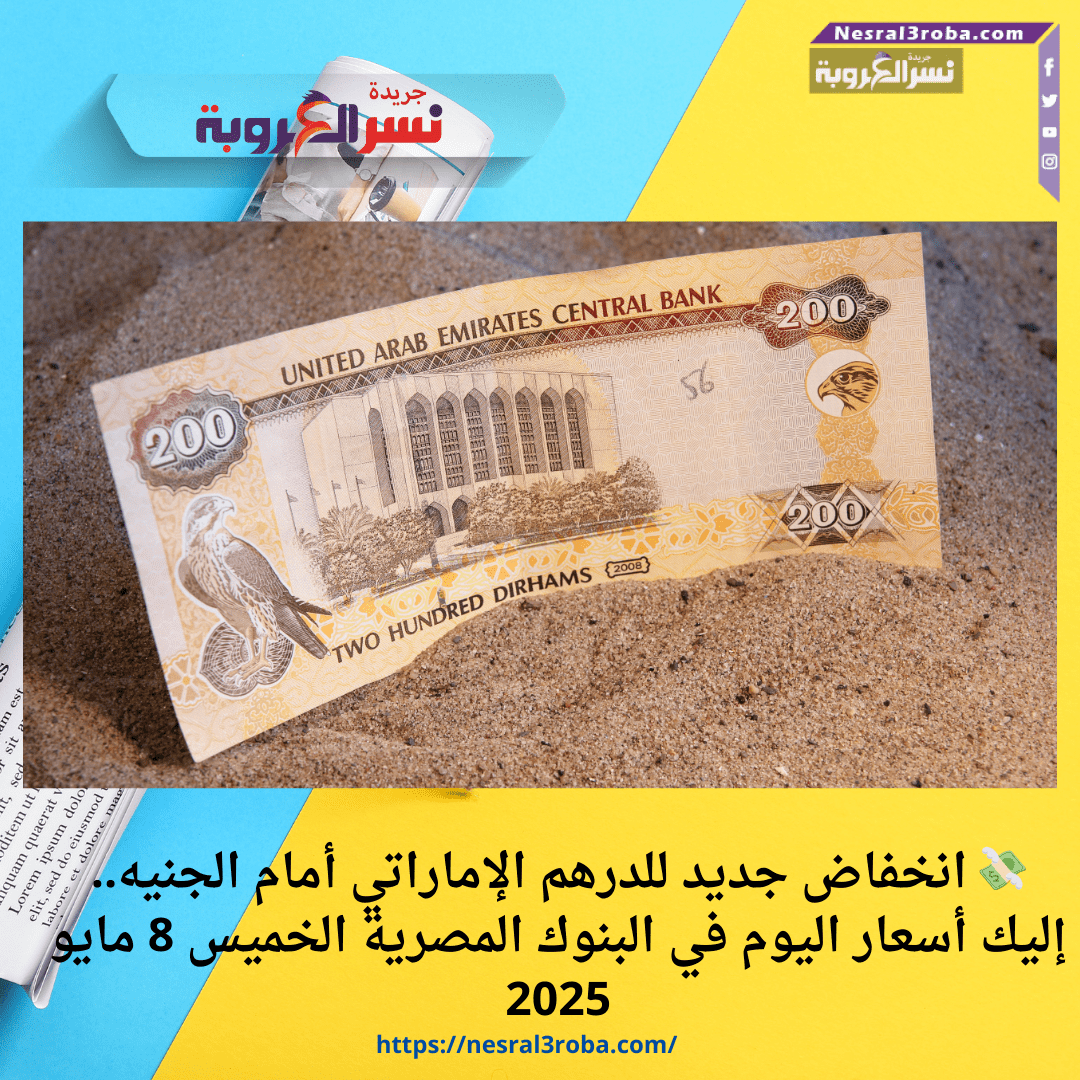 💸 انخفاض جديد للدرهم الإماراتي أمام الجنيه.. إليك أسعار اليوم في البنوك المصرية الخميس 8 مايو 2025