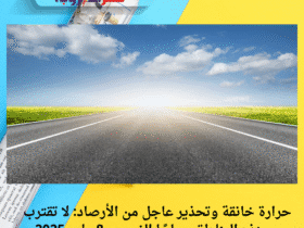 حرارة خانقة وتحذير عاجل من الأرصاد: لا تقترب من هذه المناطق صباحًا الخميس 8 مايو 2025