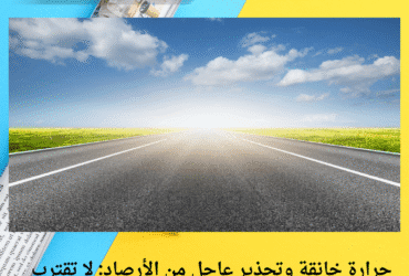 حرارة خانقة وتحذير عاجل من الأرصاد: لا تقترب من هذه المناطق صباحًا الخميس 8 مايو 2025