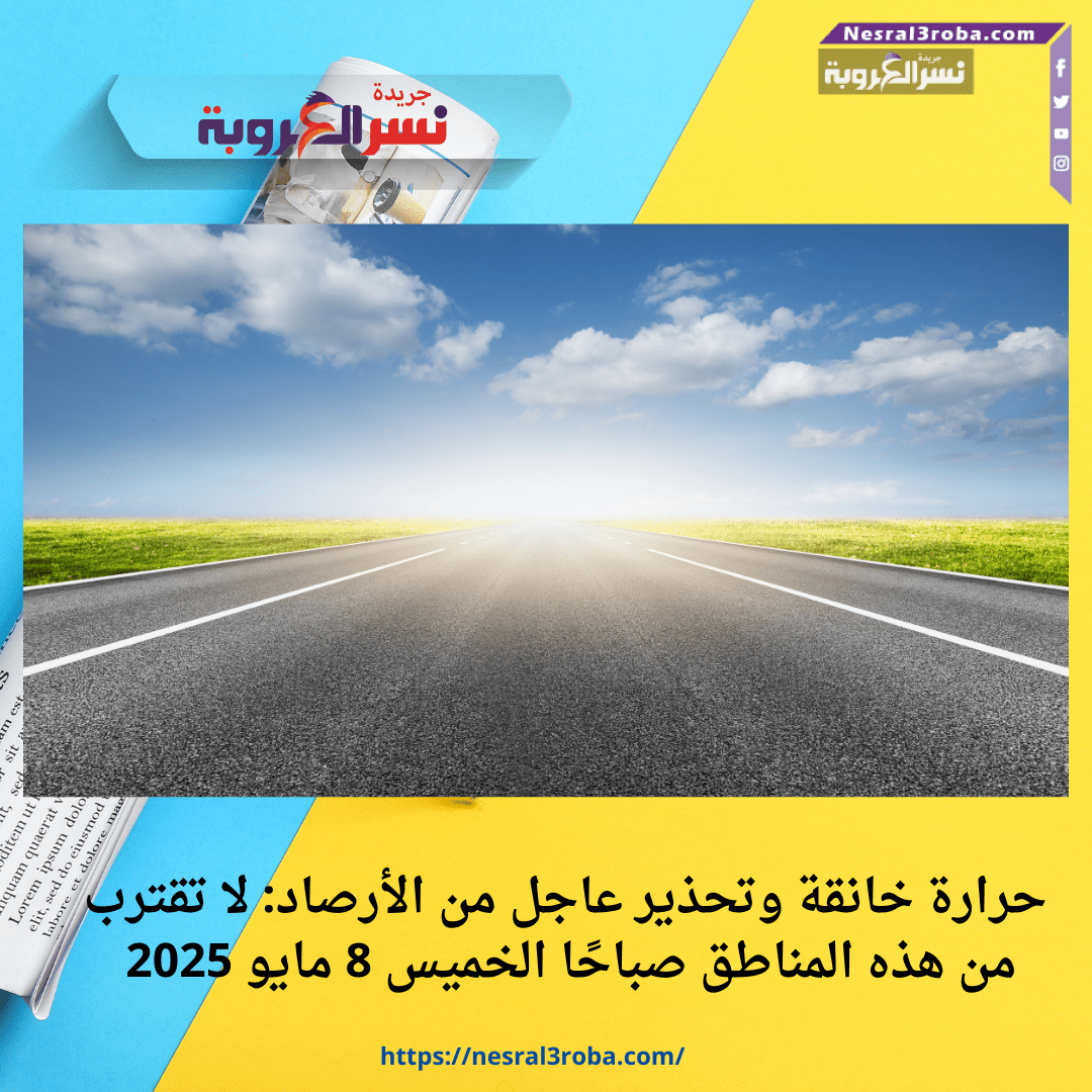 حرارة خانقة وتحذير عاجل من الأرصاد: لا تقترب من هذه المناطق صباحًا الخميس 8 مايو 2025