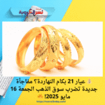 💰 عيار 21 بكام النهاردة؟ مفاجأة جديدة تضرب سوق الذهب الجمعة 16 مايو 2025! 🔥