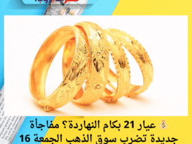 💰 عيار 21 بكام النهاردة؟ مفاجأة جديدة تضرب سوق الذهب الجمعة 16 مايو 2025! 🔥