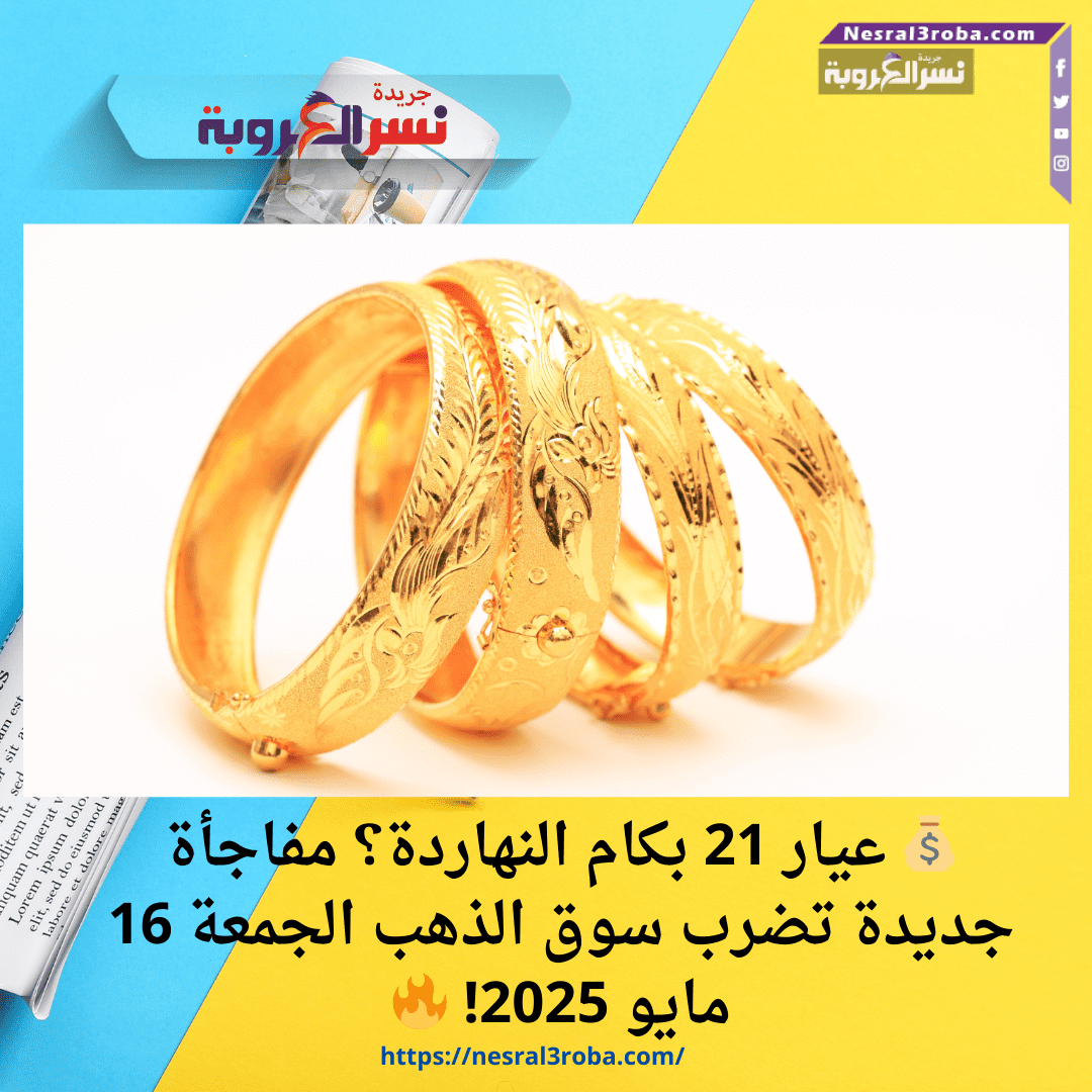 💰 عيار 21 بكام النهاردة؟ مفاجأة جديدة تضرب سوق الذهب الجمعة 16 مايو 2025! 🔥