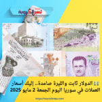 💵 الدولار ثابت والليرة صامدة.. إليك أسعار العملات في سوريا اليوم الجمعة 2 مايو 2025