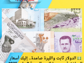 💵 الدولار ثابت والليرة صامدة.. إليك أسعار العملات في سوريا اليوم الجمعة 2 مايو 2025