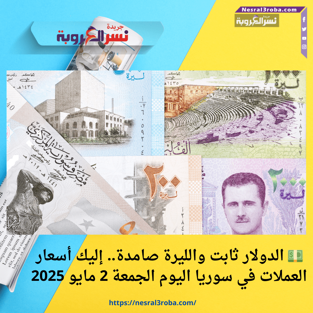 💵 الدولار ثابت والليرة صامدة.. إليك أسعار العملات في سوريا اليوم الجمعة 2 مايو 2025