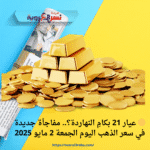 🟡 عيار 21 بكامِ النهاردة؟.. مفاجأة جديدة في سعر الذهب اليوم الجمعة 2 مايو 2025