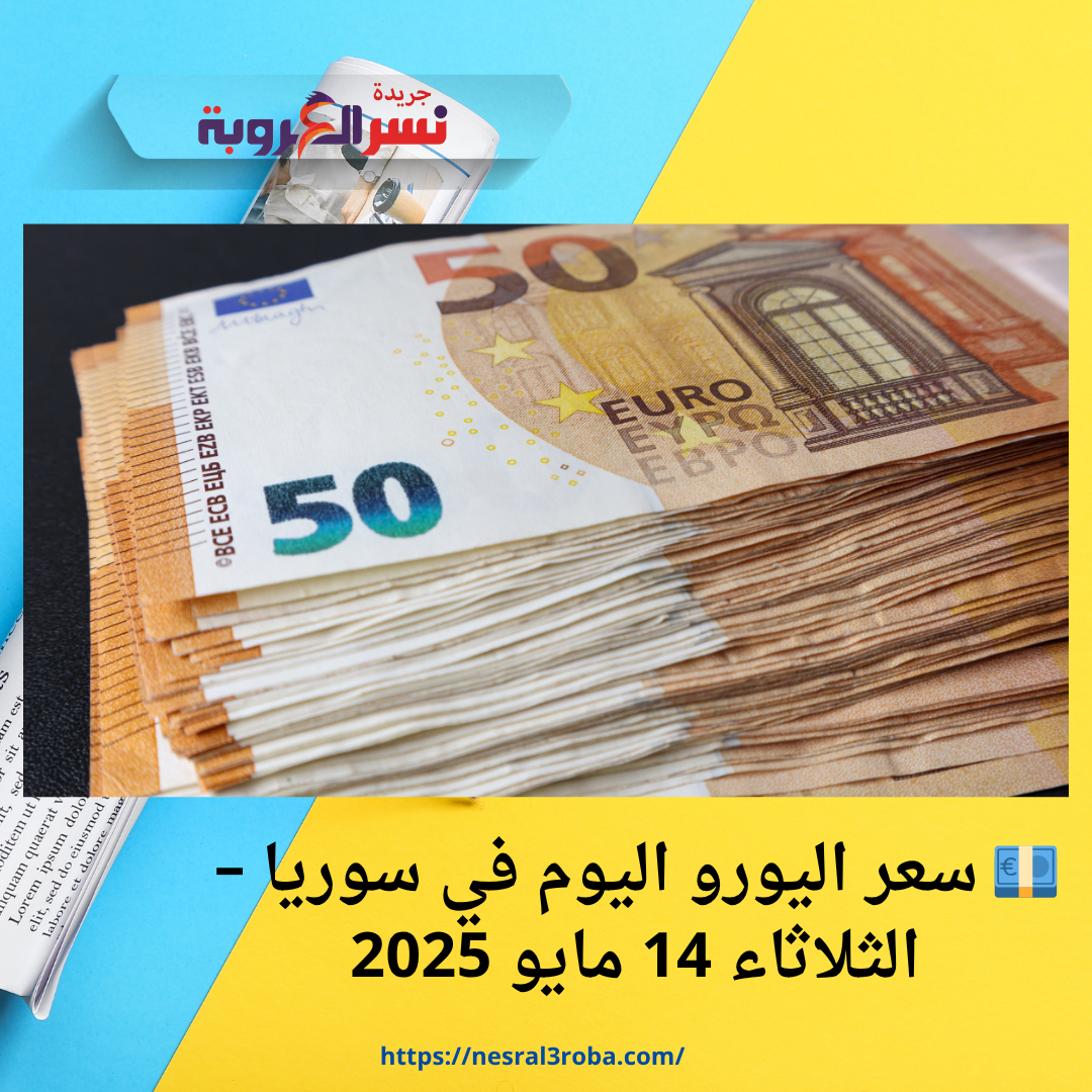 💶 سعر اليورو اليوم في سوريا – الثلاثاء 14 مايو 2025