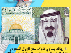 💰 ريالك يساوي كام؟.. سعر الريال السعودي مقابل الجنيه المصري اليوم السبت 3 مايو 2025