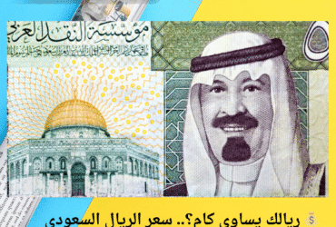 💰 ريالك يساوي كام؟.. سعر الريال السعودي مقابل الجنيه المصري اليوم السبت 3 مايو 2025
