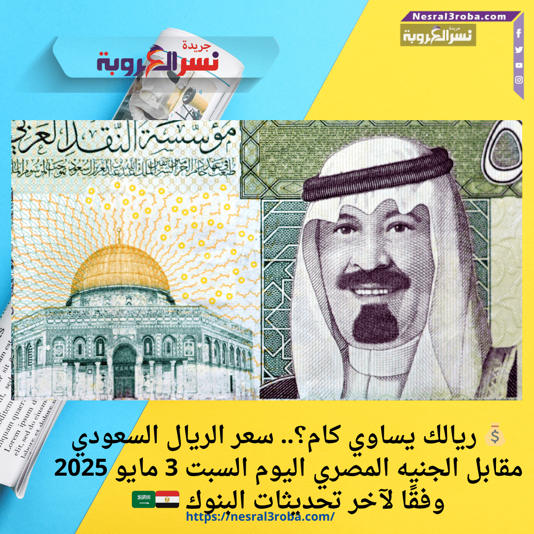 💰 ريالك يساوي كام؟.. سعر الريال السعودي مقابل الجنيه المصري اليوم السبت 3 مايو 2025