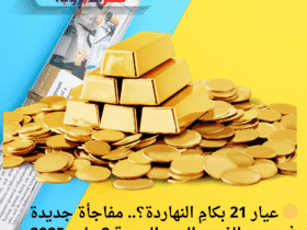 🟡 عيار 21 بكامِ النهاردة؟.. مفاجأة جديدة في سعر الذهب اليوم الجمعة 2 مايو 2025