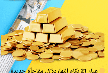 🟡 عيار 21 بكامِ النهاردة؟.. مفاجأة جديدة في سعر الذهب اليوم الجمعة 2 مايو 2025