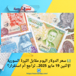 💵 سعر الدولار اليوم مقابل الليرة السورية الإثنين 19 مايو 2025.. تراجع أم استقرار؟ 🔄