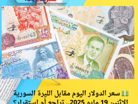 💵 سعر الدولار اليوم مقابل الليرة السورية الإثنين 19 مايو 2025.. تراجع أم استقرار؟ 🔄