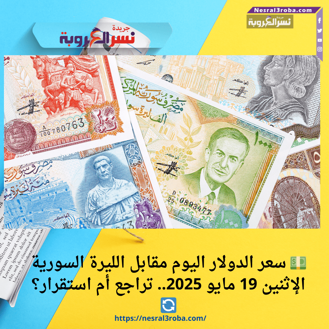 💵 سعر الدولار اليوم مقابل الليرة السورية الإثنين 19 مايو 2025.. تراجع أم استقرار؟ 🔄
