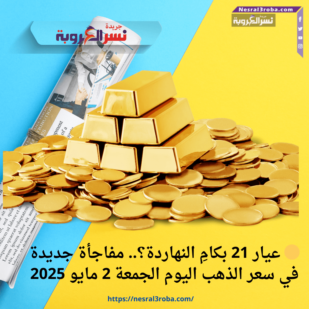 🟡 عيار 21 بكامِ النهاردة؟.. مفاجأة جديدة في سعر الذهب اليوم الجمعة 2 مايو 2025
