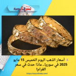 💰 أسعار الذهب اليوم الخميس 15 مايو 2025 في سوريا.. ماذا حدث في سعر الغرام!