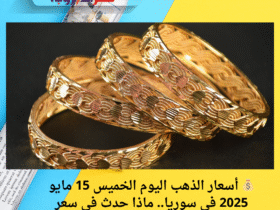 💰 أسعار الذهب اليوم الخميس 15 مايو 2025 في سوريا.. ماذا حدث في سعر الغرام!