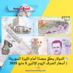 📉 الدولار يحلّق مجددًا أمام الليرة السورية! | أسعار الصرف اليوم الإثنين 5 مايو 2025 🔥