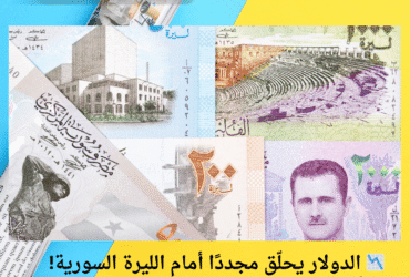 📉 الدولار يحلّق مجددًا أمام الليرة السورية! | أسعار الصرف اليوم الإثنين 5 مايو 2025 🔥