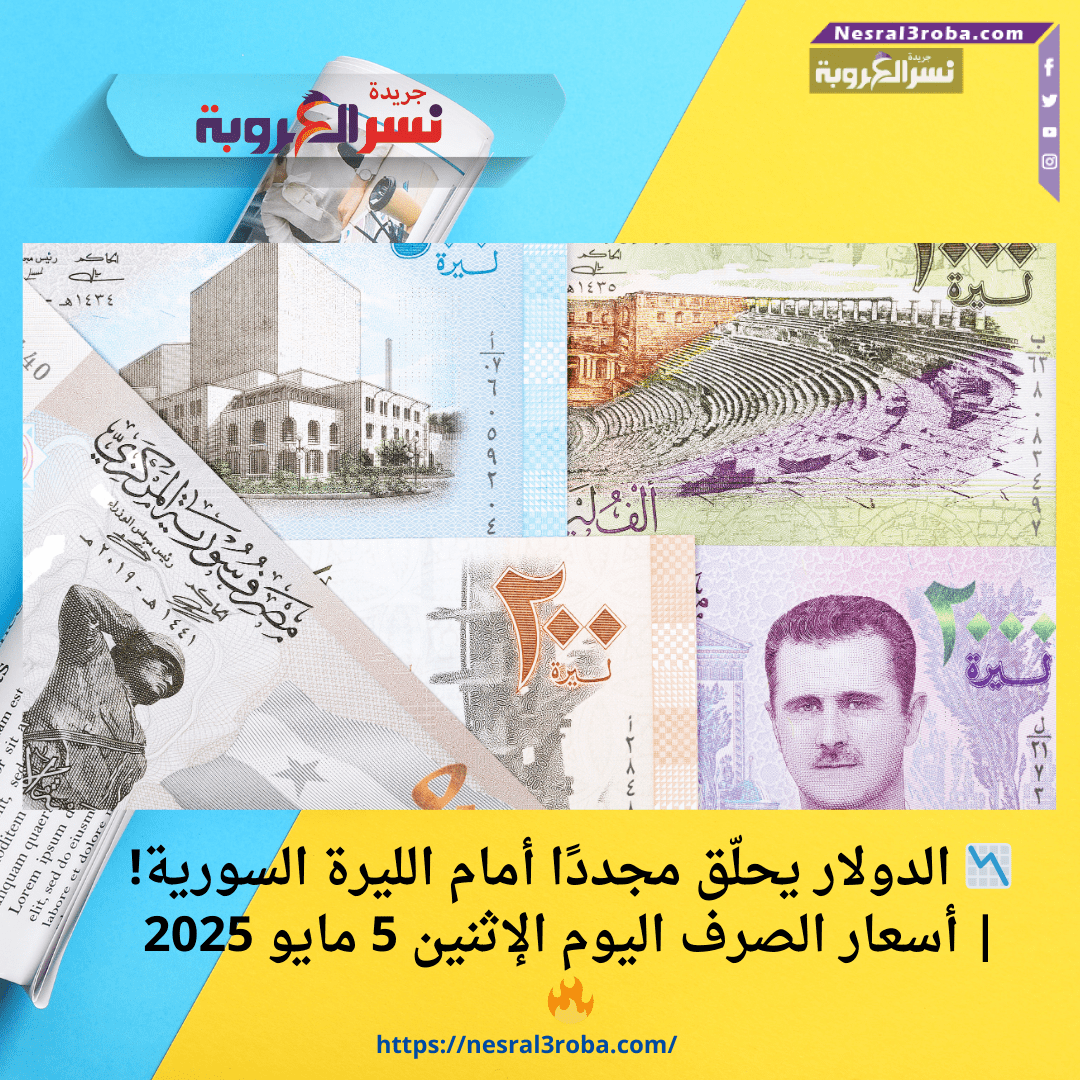 📉 الدولار يحلّق مجددًا أمام الليرة السورية! | أسعار الصرف اليوم الإثنين 5 مايو 2025 🔥