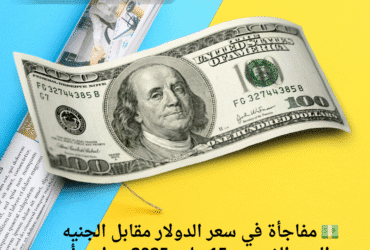 💵 مفاجأة في سعر الدولار مقابل الجنيه اليوم الخميس 15 مايو 2025.. هل بدأ الانخفاض؟