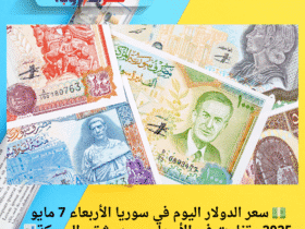 💵 سعر الدولار اليوم في سوريا الأربعاء 7 مايو 2025.. تفاوت في الأسعار بين دمشق والحسكة📊