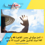 🔥 الحرّ مولّع في مصر.. القاهرة 40 وأسوان 47! اعرف تفاصيل طقس السبت 17 مايو