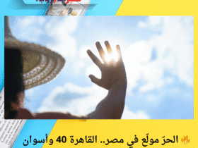 🔥 الحرّ مولّع في مصر.. القاهرة 40 وأسوان 47! اعرف تفاصيل طقس السبت 17 مايو