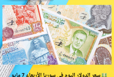 💵 سعر الدولار اليوم في سوريا الأربعاء 7 مايو 2025.. تفاوت في الأسعار بين دمشق والحسكة📊