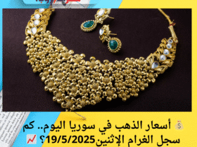 💰 أسعار الذهب في سوريا اليوم.. كم سجل الغرام الإثنين19/5/2025؟ 📈