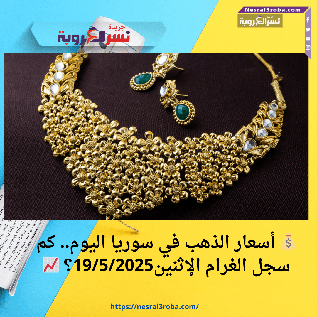 💰 أسعار الذهب في سوريا اليوم.. كم سجل الغرام الإثنين19/5/2025؟ 📈