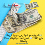 💵 كم بلغ سعر الدولار في سوريا اليوم17 مايو 2025؟ 📉 المدن تتحدث بالأرقام لحظة بلحظة!