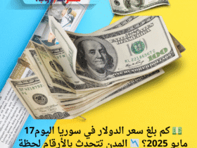 💵 كم بلغ سعر الدولار في سوريا اليوم17 مايو 2025؟ 📉 المدن تتحدث بالأرقام لحظة بلحظة!