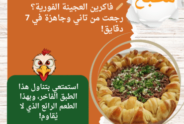 🥖 فاكرين العجينة الفورية؟ رجعت من تاني وجاهزة في 7 دقايق!