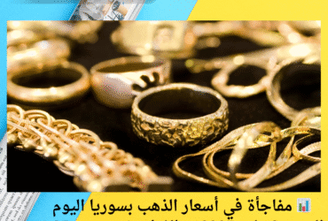 📊 مفاجأة في أسعار الذهب بسوريا اليوم السبت 3 مايو 2025.. والغرام يقترب من 1.35 مليون ليرة!