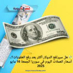 💸 هل سيرتفع الدولار أكثر بعد رفع العقوبات؟.. أسعار العملات اليوم في سوريا الجمعة 16 مايو 2025