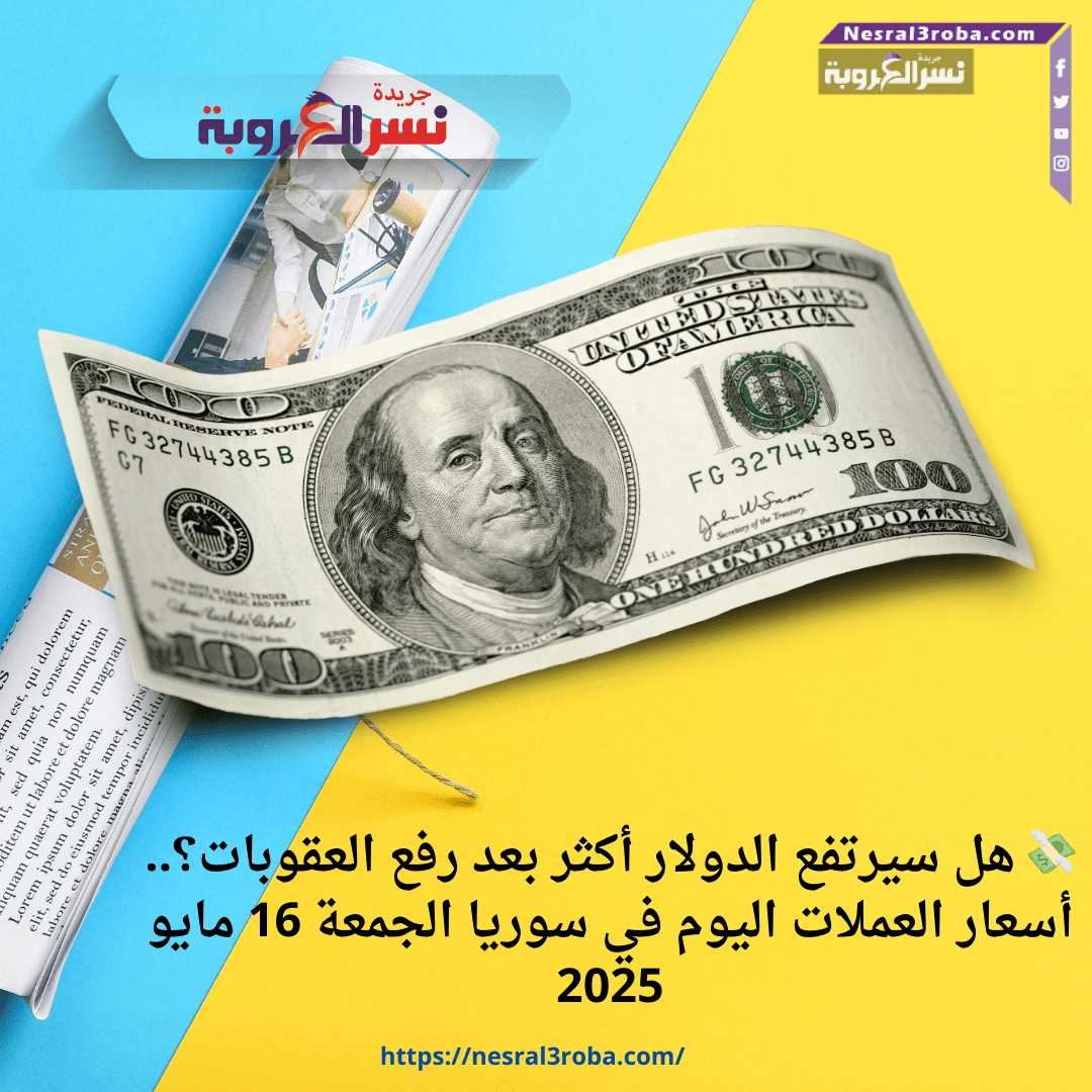 💸 هل سيرتفع الدولار أكثر بعد رفع العقوبات؟.. أسعار العملات اليوم في سوريا الجمعة 16 مايو 2025