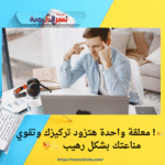 💫! معلقة واحدة هتزود تركيزك وتقوي مناعتك بشكل رهيب 💪🍯