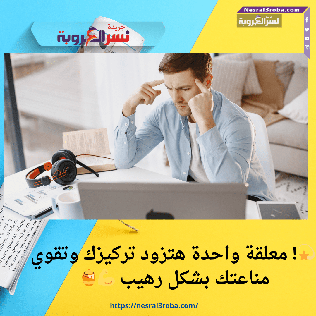 💫! معلقة واحدة هتزود تركيزك وتقوي مناعتك بشكل رهيب 💪🍯
