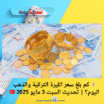 💰 كم بلغ سعر الليرة التركية والذهب اليوم؟ | تحديث السبت 3 مايو 2025 🇹🇷📊