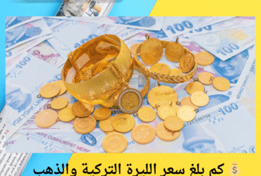 💰 كم بلغ سعر الليرة التركية والذهب اليوم؟ | تحديث السبت 3 مايو 2025 🇹🇷📊