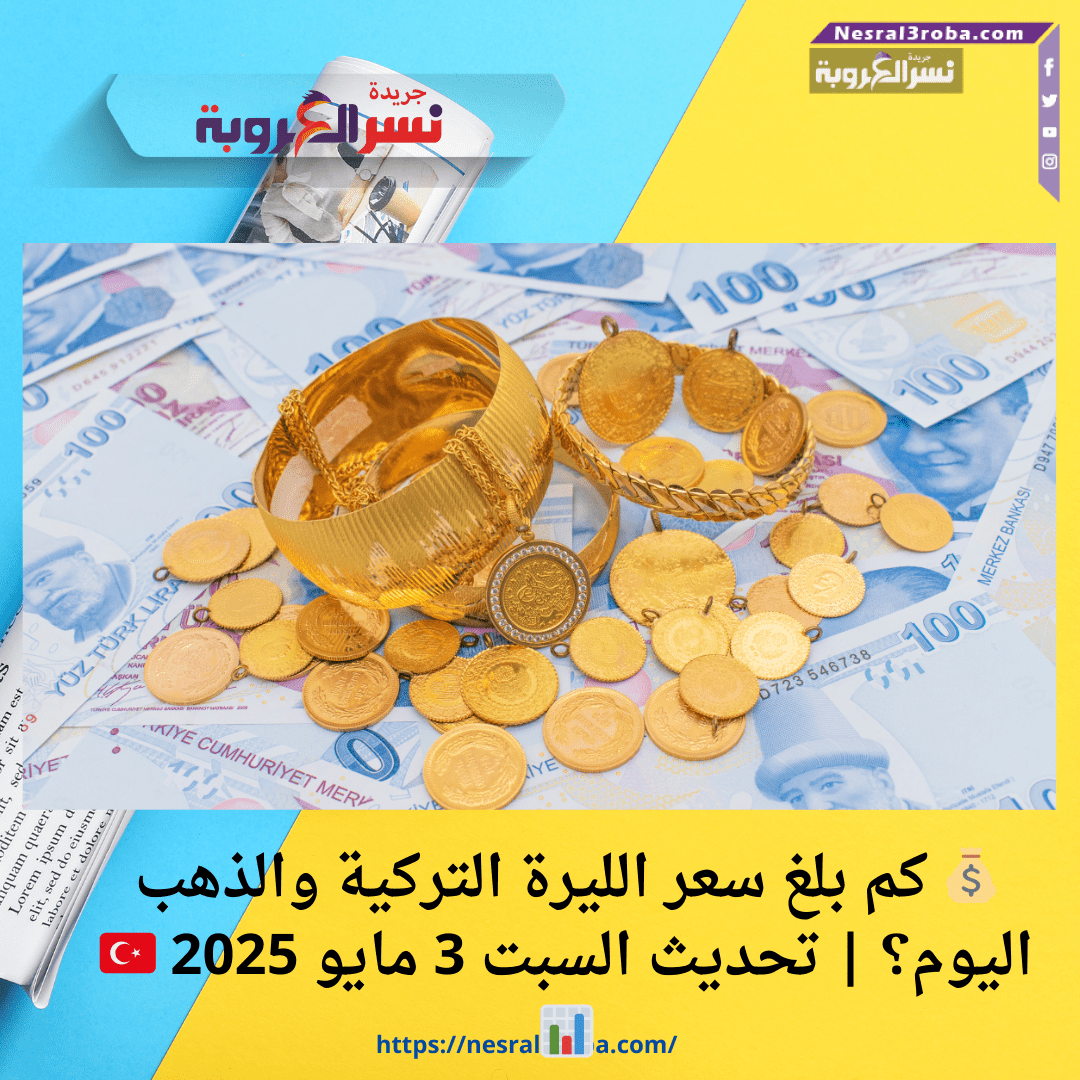 💰 كم بلغ سعر الليرة التركية والذهب اليوم؟ | تحديث السبت 3 مايو 2025 🇹🇷📊