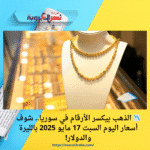📉 الذهب بيكسر الأرقام في سوريا.. شوف أسعار اليوم السبت 17 مايو 2025 بالليرة والدولار!