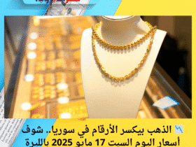 📉 الذهب بيكسر الأرقام في سوريا.. شوف أسعار اليوم السبت 17 مايو 2025 بالليرة والدولار!