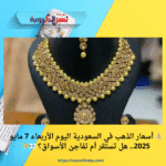💰 أسعار الذهب في السعودية اليوم الأربعاء 7 مايو 2025.. هل تستقر أم تفاجئ الأسواق؟ 👀✨
